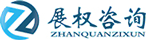 深圳境外投资备案-代写可行性研究报告-商业计划书-展权咨询 Logo